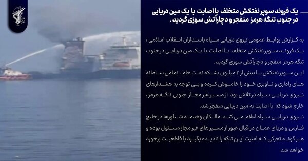 الحرس القثورة: انفجار ناقلة نفط عملاقة مخالفة جنوب مضيق هرمز