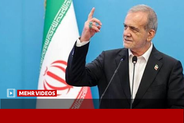 پزشکیان: حل تورم و مشکلات معیشتی مردم را با جدیت دنبال میکنیم پزشکیان: حل تورم و مشکلات معیشتی مردم را با جدیت دنبال میکنیم