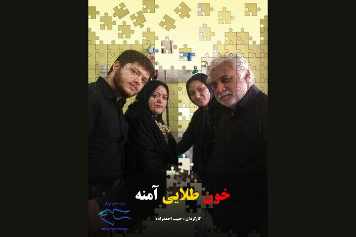 عرض دولي للفيلم الوثائقي "الدم الذهبي لأمنة"؛ من جامعة يورك الكندية إلى مقهى التاريخ في طهران