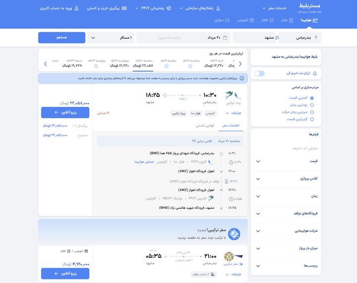 سازمان هواپیمایی: بلیط ۲۱ میلیونی تهران-اصفهان مربوط به سفر ترکیبی است