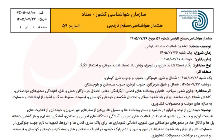 هشدار بارندگی شدید در ۳ استان؛ احتمال سیلاب و طغیان رودخانهها