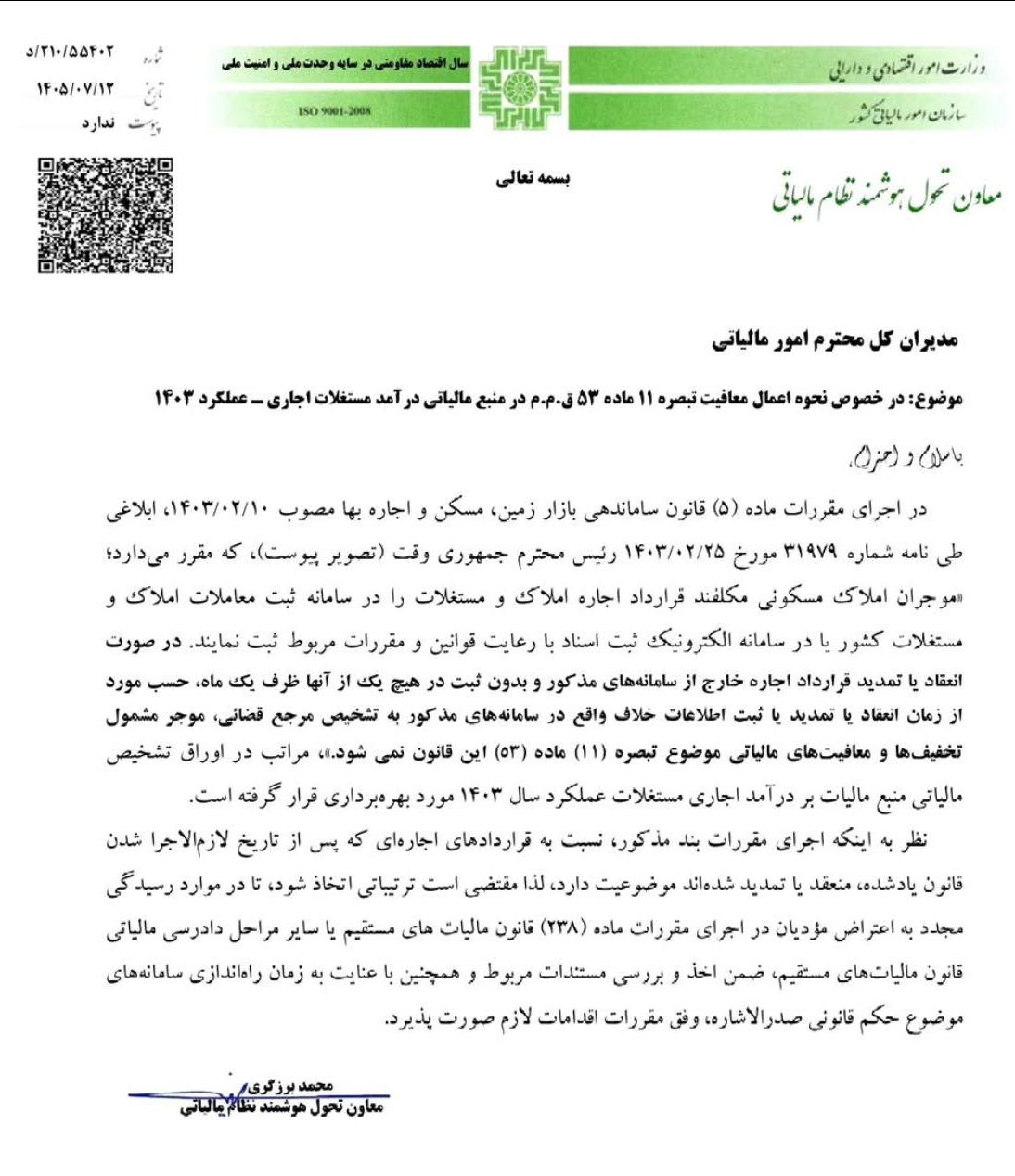 بخشنامه جدید سازمان امور مالیاتی در مورد دارندگان املاک