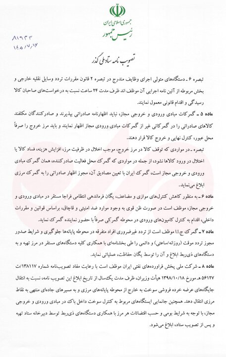 پزشکیان مصوبه تسهیل فرایندهای گمرکی و حمل‌یک‌سره کالا را ابلاغ کرد