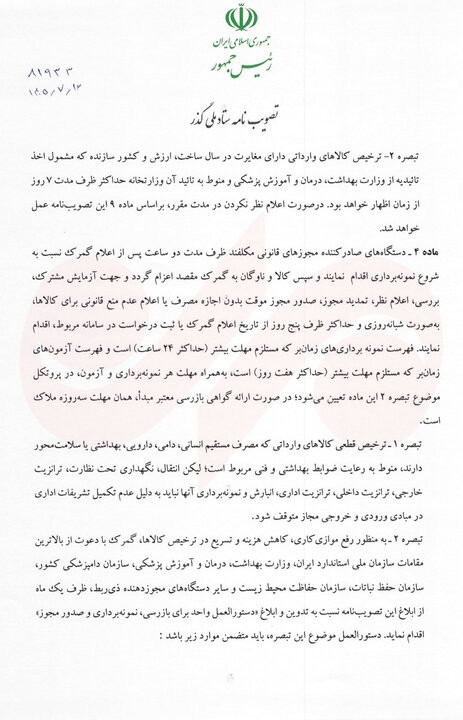 پزشکیان مصوبه تسهیل فرایندهای گمرکی و حمل‌یک‌سره کالا را ابلاغ کرد