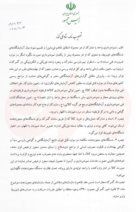 پزشکیان مصوبه تسهیل فرایندهای گمرکی و حمل‌یک‌سره کالا را ابلاغ کرد