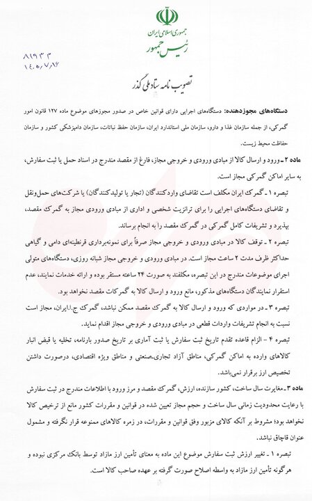 پزشکیان مصوبه تسهیل فرایندهای گمرکی و حمل‌یک‌سره کالا را ابلاغ کرد