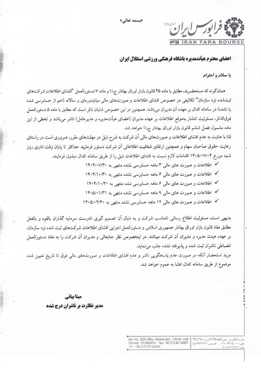 باشگاه استقلال: اسناد مالی در حال بررسی است