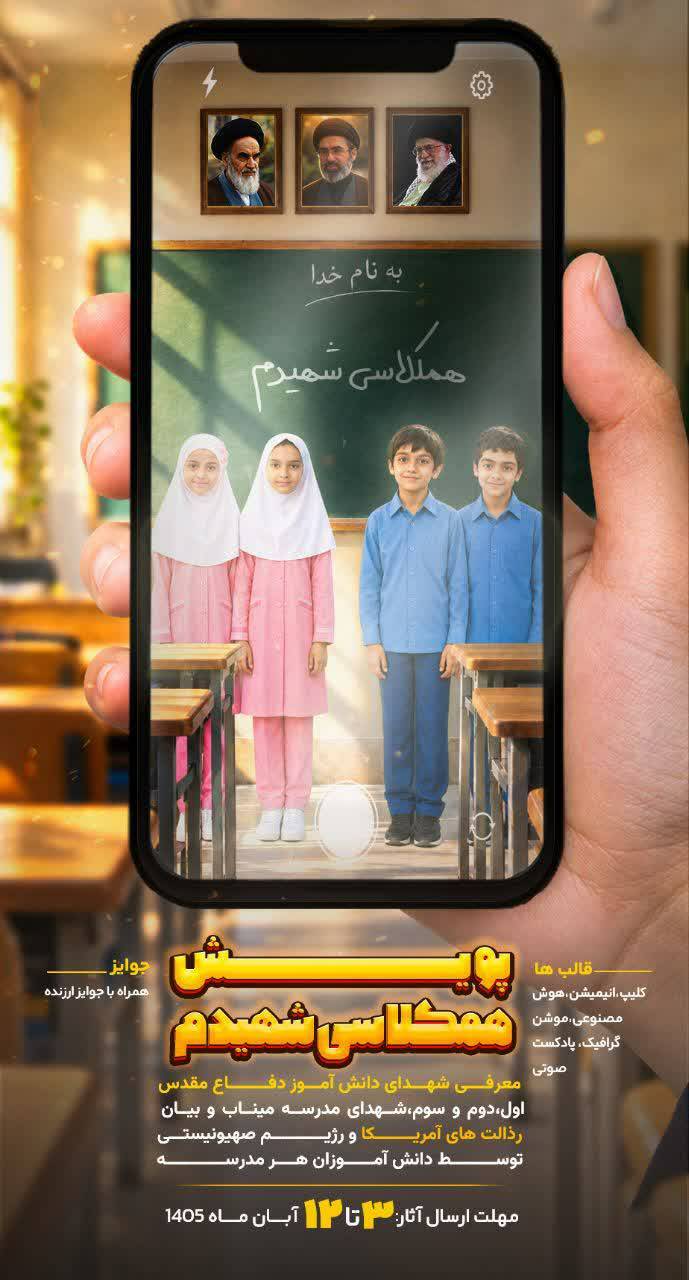 فراخوان ارسال آثار به پویش «هم‌کلاسی من، قهرمان من» در قم