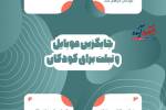 جایگزین موبایل  + اینفوگرافی