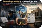 «بیمه؛ سپر امنیت مردم یا ترازنامه سود شرکت‌ها؟ مجلس و دولت، زمان بازنگری فرا رسیده است.»