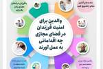 اقدامات لازم والدین برای امنیت فرزندان در فضای مجازی + اینفوگرافی
