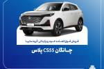 تمدید مهلت فروش فوق‌العاده چانگان وارداتی CS55 پلاس
