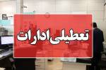ادارات و دستگاه‌های اجرایی چهارمحال و بختیاری چهارشنبه تعطیل شدند