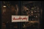 پلمب سه واحد صنفی به دلیل عدم رعایت قوانین