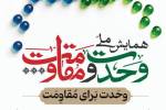 زاهدان میزبان همدلی شیعه و سنی در همایش وحدت و مقاومت