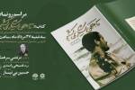 رونمایی از کتاب تا بهمن سیگار نمی‌کشم با حضور مرتضی سرهنگی در قزوین