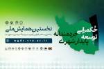 برگزاری همایش ملیحکمرانی خردمندانه توسعه پایدار شهریدر رفسنجان