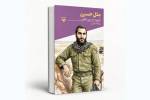 کتاب مثل حسین روایتگر زندگی سردار شهید حسین اجاقی منتشر شد