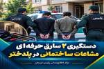 دستگیری ۲ سارق حرفه‌ای مشاعات ساختمانی در پلدختر