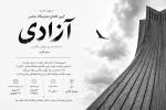 نمایشگاه گروهی عکس آزادی به‌مناسبت روز جهانی عکاسی برپا می شود