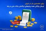 برای نخستین‌بار در ایران؛ ارسال رایگان پیام‌های تراکنش بانک ملی در بله