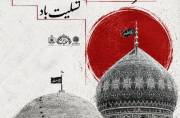 ویژهبرنامههای عزاداری سالروز رحلت حضرت موسی مبرقع(ع) ویژهبرنامههای عزاداری سالروز رحلت حضرت موسی مبرقع(ع)