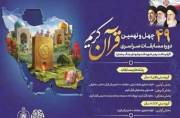 اعلام جزئیات بخش معارفی مسابقات سراسری قرآن در چهارمحال و بختیاری
