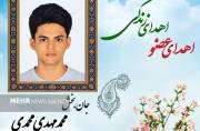 نوجوان ۱۶ ساله قلعهنو خرقان به چند بیمار زندگی بخشید نوجوان ۱۶ ساله قلعهنو خرقان به چند بیمار زندگی بخشید