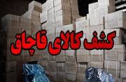 کشف بیش از ۸۲ میلیارد ریال کالای قاچاق در سیستان و بلوچستان