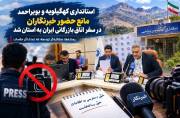 استانداری کهگیلویه وبویراحمد مانع حضور خبرنگاران در اتاق بازرگانی شد استانداری کهگیلویه وبویراحمد مانع حضور خبرنگاران در اتاق بازرگانی شد