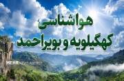 کاهش تدریجی دمای هوا در کهگیلویه و بویراحمد طی روزهای آینده کاهش تدریجی دمای هوا در کهگیلویه و بویراحمد طی روزهای آینده