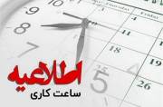 ساعت کاری دستگاههای اجرایی لرستان از اول مهرماه اعلام شد ساعت کاری دستگاههای اجرایی لرستان از اول مهرماه اعلام شد
