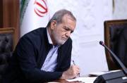 پزشکیان یک قانون مصوب مجلس را برای اجرا ابلاغ کرد پزشکیان یک قانون مصوب مجلس را برای اجرا ابلاغ کرد
