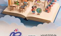 آرامش ۷۶۸۵ دانش آموز اصفهانی نیازمند با مشارکت در پویش همه حاضر رقم می خورد آرامش ۷۶۸۵ دانش آموز اصفهانی نیازمند با مشارکت در پویش همه حاضر رقم می خورد