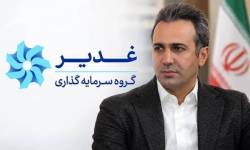 مدیرعامل هلدینگ سرمایهگذاری غدیر منصوب شد مدیرعامل هلدینگ سرمایهگذاری غدیر منصوب شد