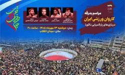 میدان انقلاب میزبان بدرقه کاروان پاراآسیایی ایران به ناگویا میدان انقلاب میزبان بدرقه کاروان پاراآسیایی ایران به ناگویا