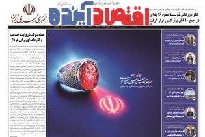 شماره اختصاصی روزنامه اقتصادآینده ویژه استان قم در هفته دولت جمهوری اسلامی