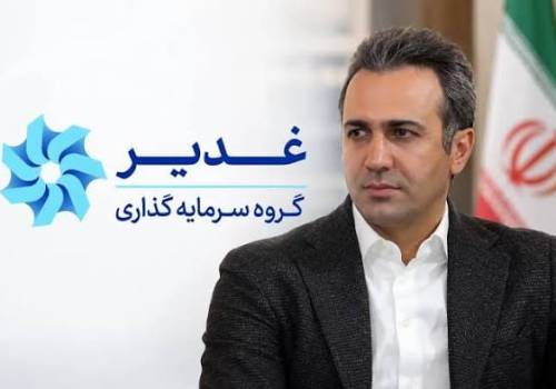 مدیرعامل هلدینگ سرمایهگذاری غدیر منصوب شد مدیرعامل هلدینگ سرمایهگذاری غدیر منصوب شد