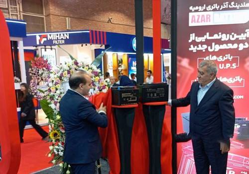 رونمایی از نسل جدید باتریهای آذرباتری ارومیه در نمایشگاه تبریز رونمایی از نسل جدید باتریهای آذرباتری ارومیه در نمایشگاه تبریز