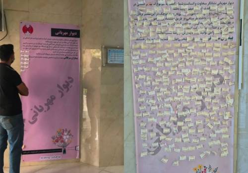 ابتکار دکتر زهره یوسفی در بیمارستان کوثر شیراز؛ از یک دیوار مهربانی تا گسترش فرهنگ همدلی