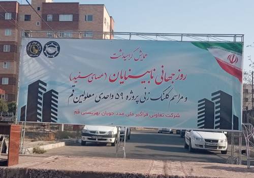 کلنگ‌زنی پروژه مسکن ۵۹ واحدی معلولان قم؛ گامی در مسیر خودباوری و توانمندسازی