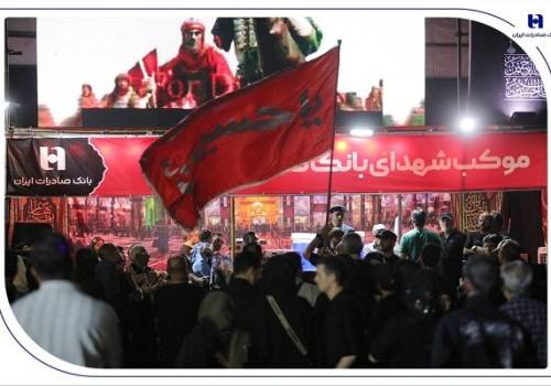 میزبانی بانک صادرات ایران از عاشقان اربعین میزبانی بانک صادرات ایران از عاشقان اربعین